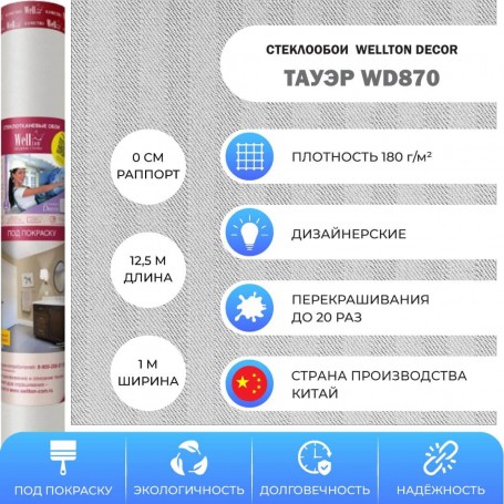 Wellton Decor Тауэр WD870