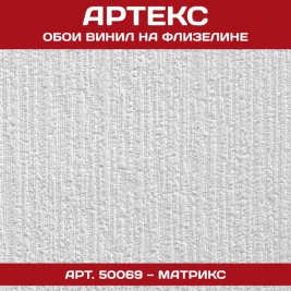 Обои под покраску Артекс 50069 Матрикс 1,06*25м
