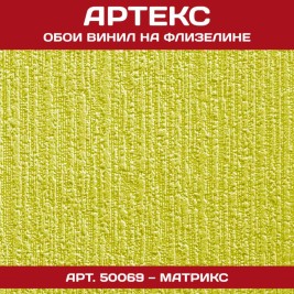 Обои под покраску Артекс 50069 Матрикс 1,06*25м