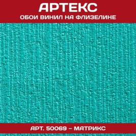 Обои под покраску Артекс 50069 Матрикс 1,06*25м
