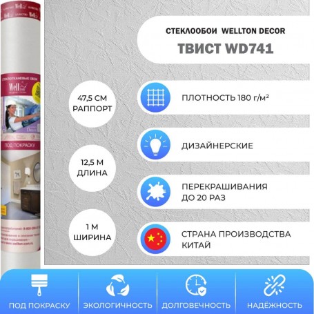 Wellton Decor Твист WD741