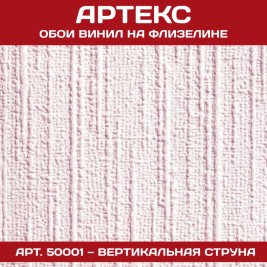 Обои под покраску Артекс 50001 Вертикальная струна 1,06*25м