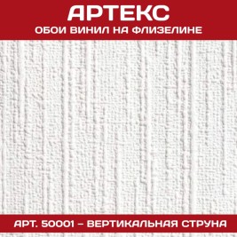 Обои под покраску Артекс 50001 Вертикальная струна 1,06*25м