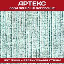 Обои под покраску Артекс 50001 Вертикальная струна 1,06*25м
