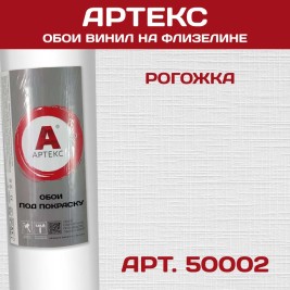 Обои под покраску Артекс 50002 Рогожка 1,06*25м