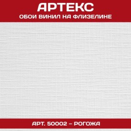 Обои под покраску Артекс 50002 Рогожка 1,06*25м