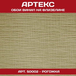 Обои под покраску Артекс 50002 Рогожка 1,06*25м