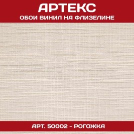 Обои под покраску Артекс 50002 Рогожка 1,06*25м