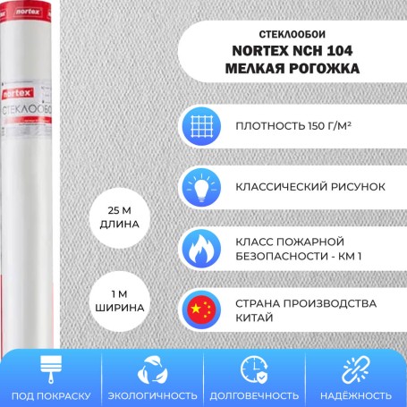 Nortex NCH 104 Рогожка мелкая