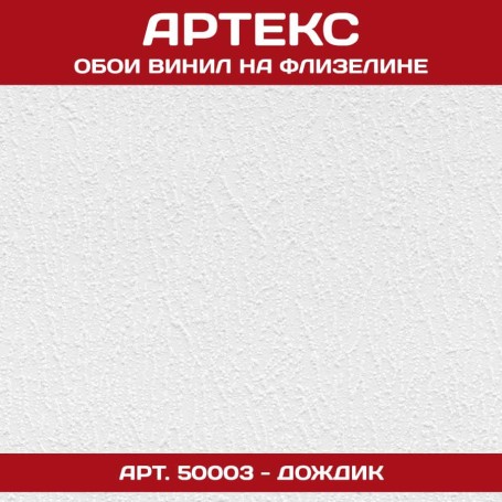 Обои Артекс белые под покраску 50003 Дождик