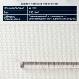 Walltex W100 Рогожка потолочная 1*25м