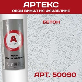 Обои под покраску Артекс 50090 Бетон 1,06*25м