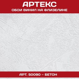 Обои под покраску Артекс 50090 Бетон 1,06*25м