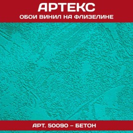 Обои под покраску Артекс 50090 Бетон 1,06*25м