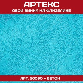 Обои под покраску Артекс 50090 Бетон 1,06*25м