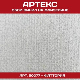 Обои под покраску Артекс 50077 Фаттория 1,06*25м
