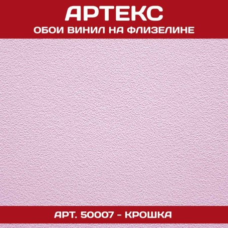 Обои флиз Артекс Крошка 1,06х25м
