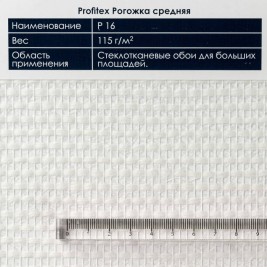 Profitex P16 Рогожка средняя 1*25м