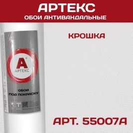 Обои под покраску Артекс 55007А Крошка антивандальные 1,06*25м
