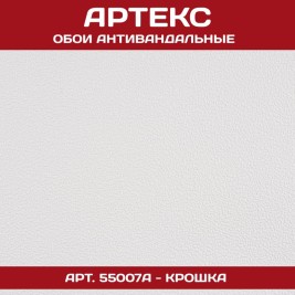 Обои под покраску Артекс 55007А Крошка антивандальные 1,06*25м