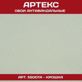 Обои под покраску Артекс 55007А Крошка антивандальные 1,06*25м