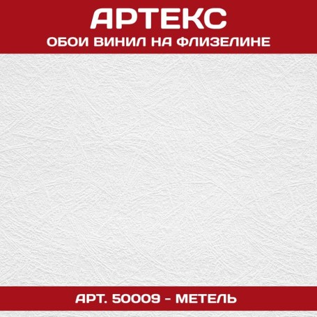 Обои Артекс белые под покраску 50009 Метель