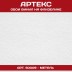 Обои Артекс белые под покраску 50009 Метель