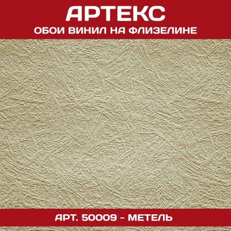Обои флиз Артекс Метель 1,06х25м