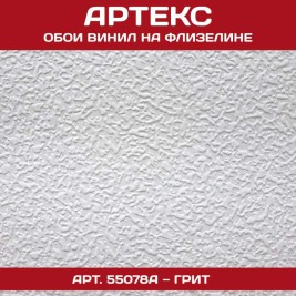 Обои под покраску Артекс 55078А Грит антивандальные 1,06*25м