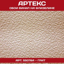 Обои под покраску Артекс 55078А Грит антивандальные 1,06*25м
