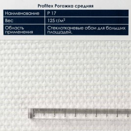Profitex P17 Рогожка средняя 1*25м