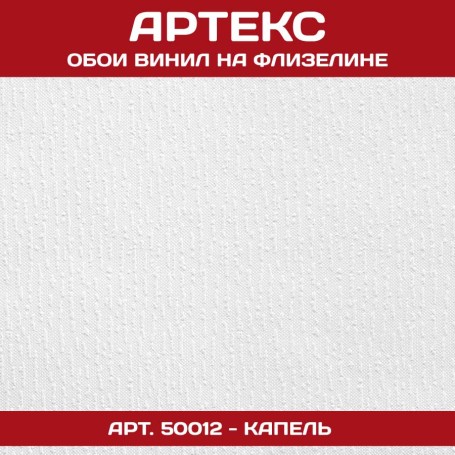 Обои Артекс белые под покраску 50012 Капель