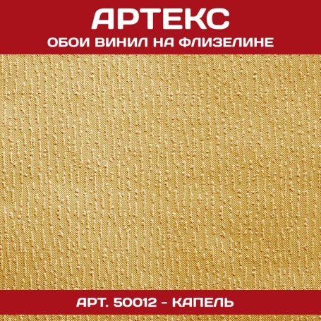 Обои Артекс винил 50012