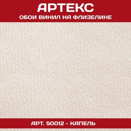 Обои флиз Артекс Капель 1,06х25м