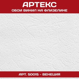 Обои под покраску Артекс 50015 Венеция 1,06*25м