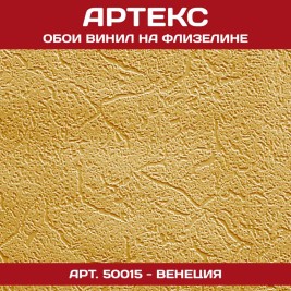 Обои под покраску Артекс 50015 Венеция 1,06*25м
