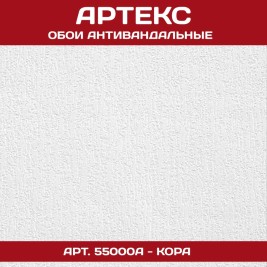 Обои Артекс под покраску 55000A Кора антивандальные 1,06*25м