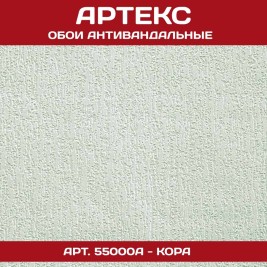 Обои Артекс под покраску 55000A Кора антивандальные 1,06*25м