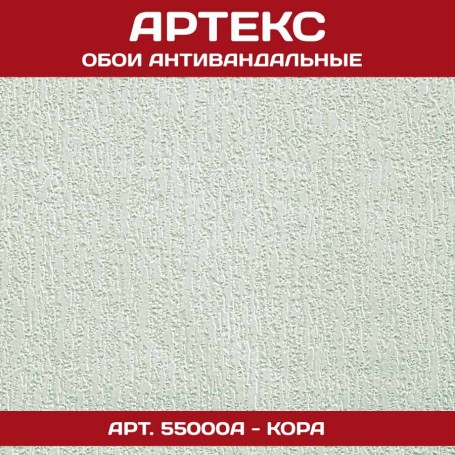 Антивандальные обои Артекс 55000A