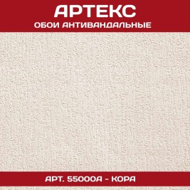 Обои Артекс под покраску 55000A Кора антивандальные 1,06*25м