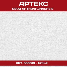 Обои под покраску Артекс 55001А Кожа антивандальные 1,06*25м