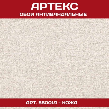 Артекс антивандальные 55001A Кожа