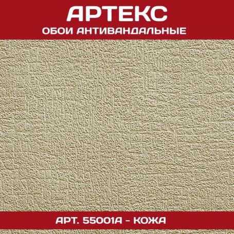 Антивандальные обои Артекс 55001A
