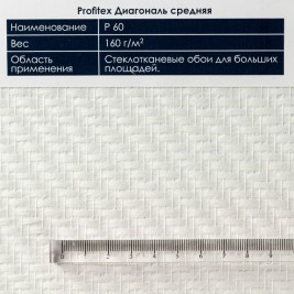Profitex P60 Диагональ средняя 1*25м