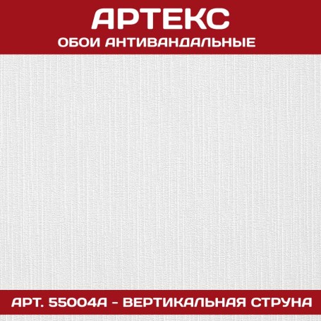 Антивандальные обои Артекс 55004А