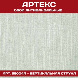 Обои под покраску Артекс 55004А Вертикальная струна антивандальные 1,06*25м