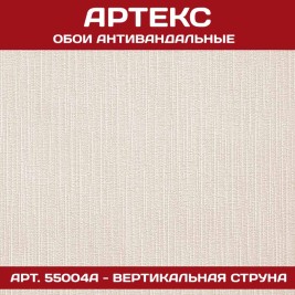 Обои под покраску Артекс 55004А Вертикальная струна антивандальные 1,06*25м