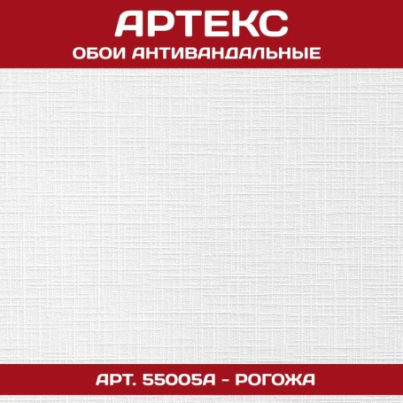 Артекс Рогожка 55005А 1,06*25м