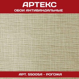 Обои под покраску Артекс 55005А Рогожа антивандальные 1,06*25м