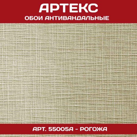 Антивандальные обои Артекс 55005А